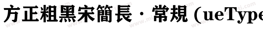 方正粗黑宋简长·常规 (ueType)字体转换